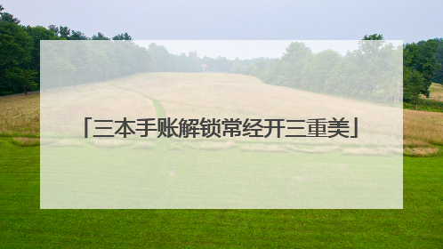 三本手账解锁常经开三重美