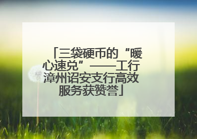 三袋硬币的“暖心速兑”——工行漳州诏安支行高效服务获赞誉