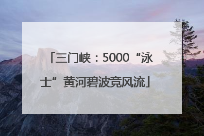 三门峡：5000“泳士”黄河碧波竞风流