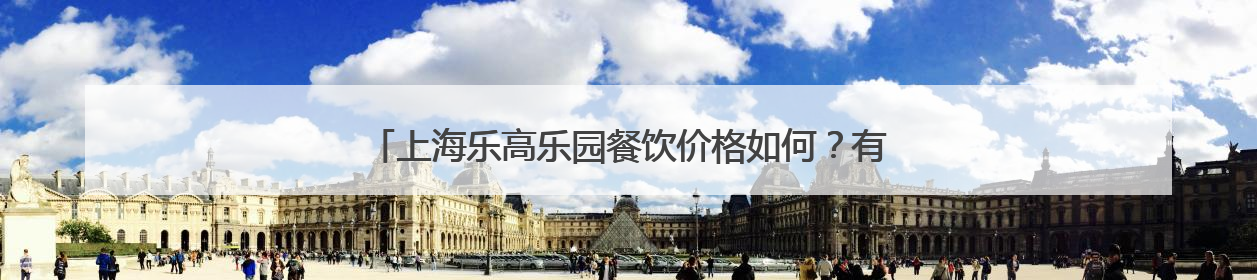 上海乐高乐园餐饮价格如何？有哪些演出与娱乐活动？记者探营