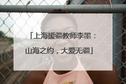 上海援疆教师李墨：山海之约，大爱无疆