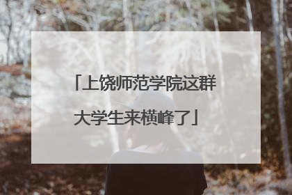 上饶师范学院这群大学生来横峰了