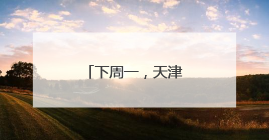 下周一，天津限行有变！
