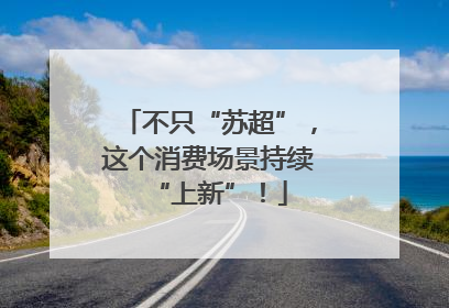 不只“苏超”，这个消费场景持续“上新”！