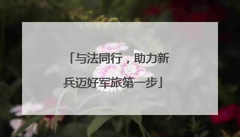 与法同行，助力新兵迈好军旅第一步