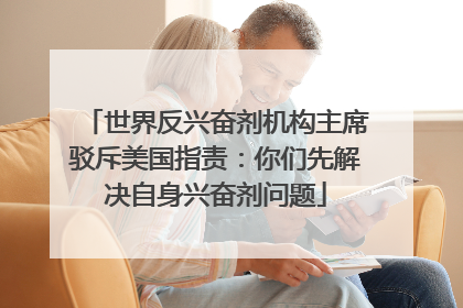 世界反兴奋剂机构主席驳斥美国指责：你们先解决自身兴奋剂问题