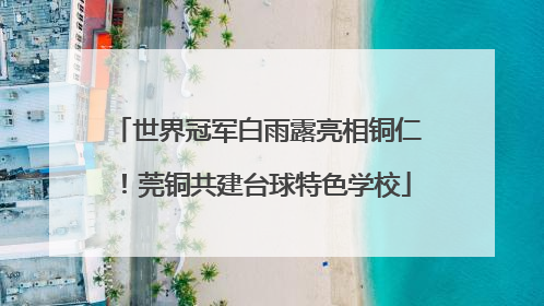 世界冠军白雨露亮相铜仁！莞铜共建台球特色学校