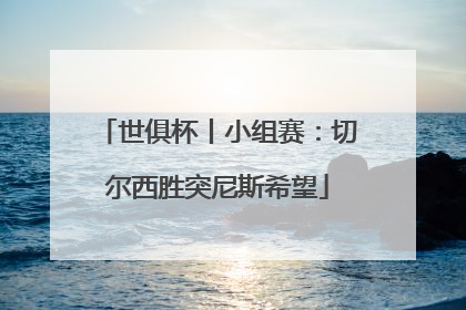世俱杯丨小组赛：切尔西胜突尼斯希望