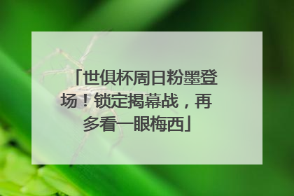 世俱杯周日粉墨登场！锁定揭幕战，再多看一眼梅西