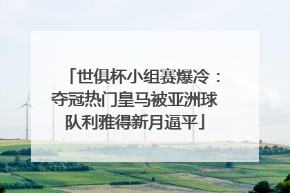 世俱杯小组赛爆冷：夺冠热门皇马被亚洲球队利雅得新月逼平