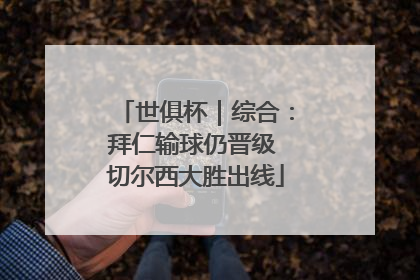 世俱杯｜综合：拜仁输球仍晋级 切尔西大胜出线
