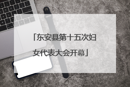 东安县第十五次妇女代表大会开幕