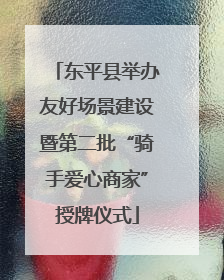 东平县举办友好场景建设暨第二批“骑手爱心商家”授牌仪式