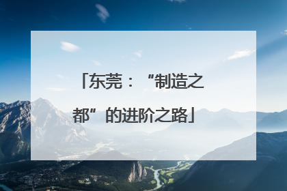 东莞：“制造之都”的进阶之路