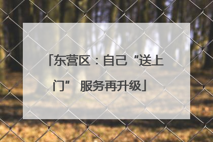 东营区：自己“送上门” 服务再升级