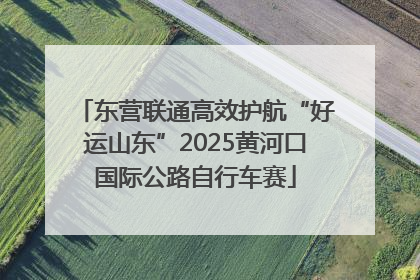 东营联通高效护航“好运山东”2025黄河口国际公路自行车赛