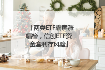 两类ETF霸屏涨幅榜，信创ETF资金套利存风险