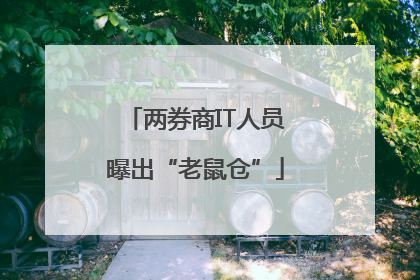 两券商IT人员曝出“老鼠仓”