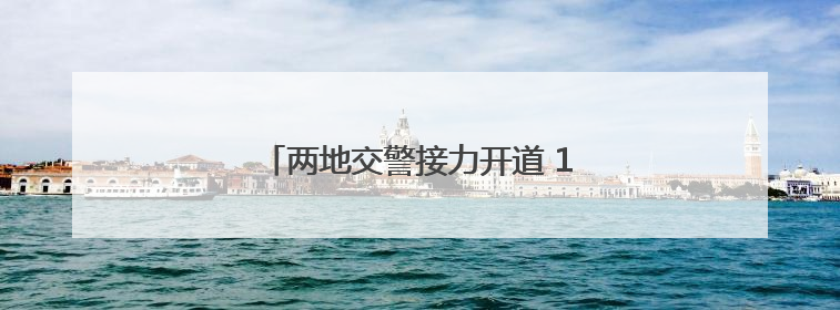 两地交警接力开道 15岁受伤少年及时就医