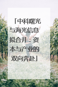 中科曙光与海光信息拟合并：资本与产业的双向奔赴