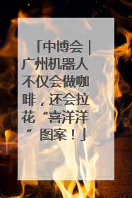 中博会｜广州机器人不仅会做咖啡，还会拉花“喜洋洋”图案！