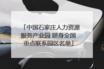 中国石家庄人力资源服务产业园 跻身全国重点联系园区名单
