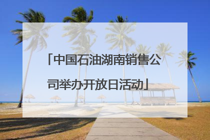 中国石油湖南销售公司举办开放日活动