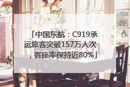 中国东航：C919承运旅客突破157万人次，客座率保持近80%