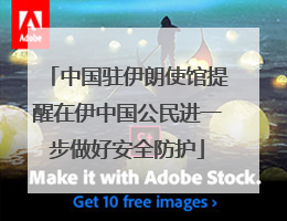 中国驻伊朗使馆提醒在伊中国公民进一步做好安全防护