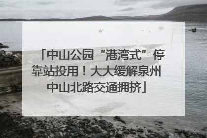 中山公园“港湾式”停靠站投用！大大缓解泉州中山北路交通拥挤