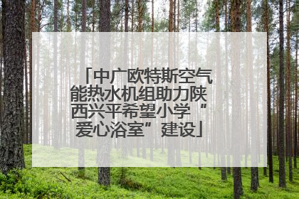 中广欧特斯空气能热水机组助力陕西兴平希望小学“爱心浴室”建设