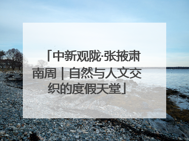 中新观陇·张掖肃南周｜自然与人文交织的度假天堂