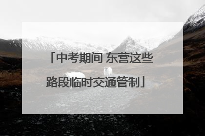 中考期间 东营这些路段临时交通管制