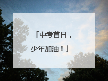 中考首日，少年加油！