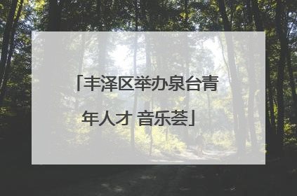 丰泽区举办泉台青年人才 音乐荟