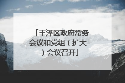 丰泽区政府常务会议和党组（扩大）会议召开