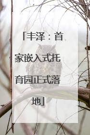 丰泽：首家嵌入式托育园正式落地