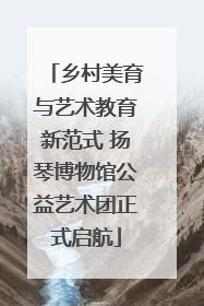 乡村美育与艺术教育新范式 扬琴博物馆公益艺术团正式启航