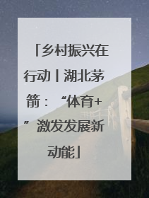 乡村振兴在行动丨湖北茅箭：“体育+”激发发展新动能