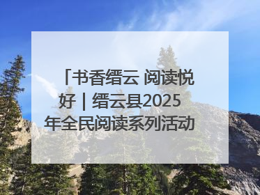 书香缙云 阅读悦好｜缙云县2025年全民阅读系列活动启动仪式暨朗诵大赛颁奖晚会举行