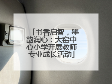 书香启智，墨韵润心：大窑中心小学开展教师专业成长活动