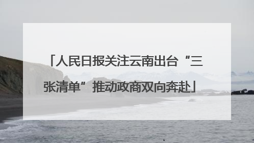 人民日报关注云南出台“三张清单”推动政商双向奔赴