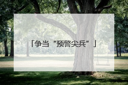 争当“预警尖兵”