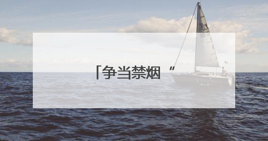 争当禁烟“小卫士”