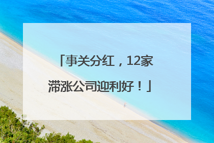 事关分红，12家滞涨公司迎利好！