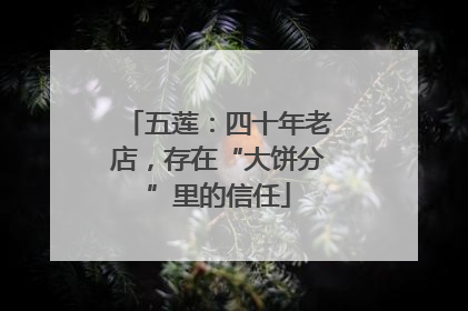 五莲：四十年老店，存在“大饼分”里的信任