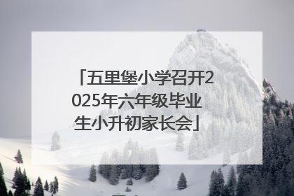五里堡小学召开2025年六年级毕业生小升初家长会