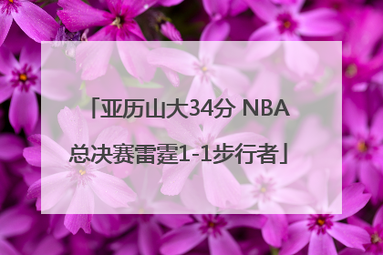亚历山大34分 NBA总决赛雷霆1-1步行者