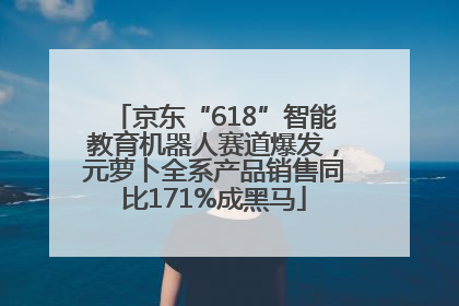 京东“618”智能教育机器人赛道爆发，元萝卜全系产品销售同比171%成黑马