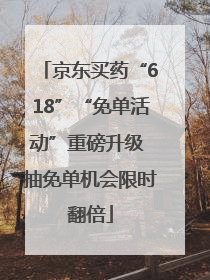 京东买药“618”“免单活动”重磅升级 抽免单机会限时翻倍